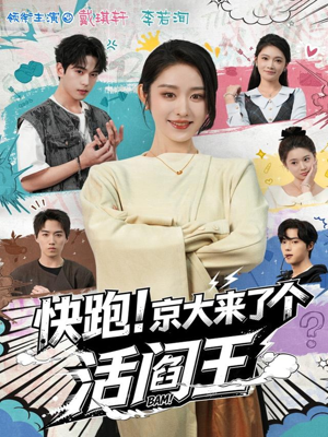 快跑!京大来了个活阎王(80集) 快跑!京大来了个活阎王(80集)360网盘观看