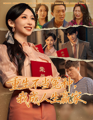 重生不当冤种我成人生赢家（55集）短剧太好看了