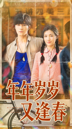 年年岁岁又逢春（94集）精彩短剧来了