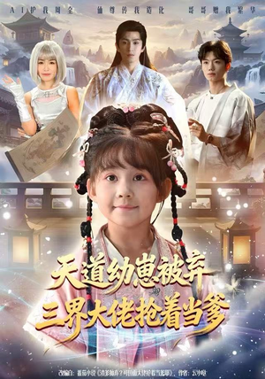 天道幼崽被弃三界大佬抢着当爹（76集）我真的爱了