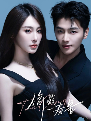 偷藏一春星（60集）短剧全集免费