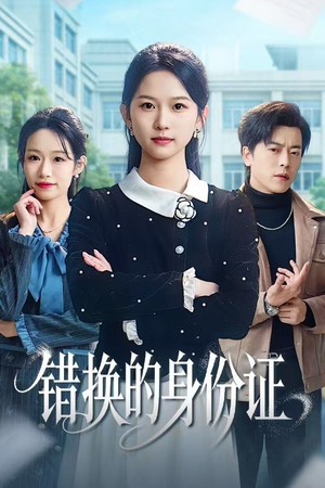 错换的身份证（48集）短剧中追到爽