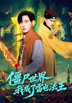 僵尸世界，我成了雷电法王（107集）无需充值尽情看