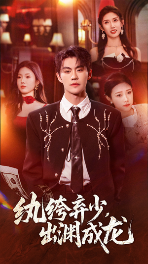 纨绔弃少，出渊成龙（63集）超好看古装短剧