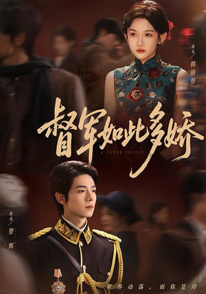 督军如此多娇（75集）好看的短剧电影