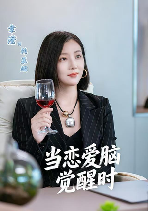 当恋爱脑觉醒时（50集）小短剧推荐