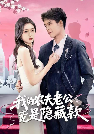 我的农夫老公竟是隐藏款（50集）最后一集