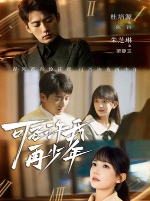 可否许我再少年（69集）无需会员免费看