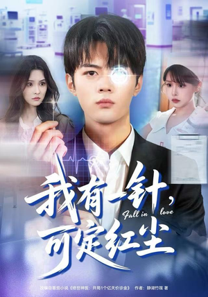 我有一针，可定红尘（80集）男频短剧推荐