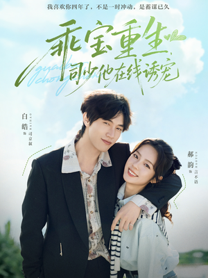 乖宝重生,司少他在线诱宠(65集) 乖宝重生,司少他在线诱宠(65集)爆款短剧追不停
