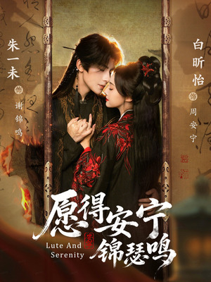 愿得安宁锦瑟鸣（64集）短剧在哪个平台