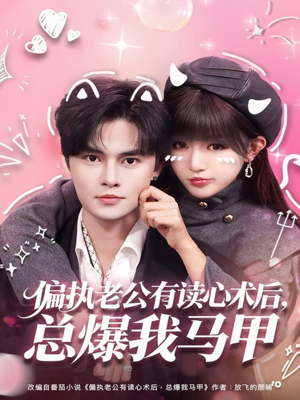 偏执老公有读心术后，总爆我马甲（84集）看过的人都说好