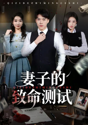 妻子的致命测试（60集）好看短剧看不停