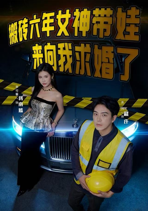 搬砖六年，女神带娃来向我求婚了（80集）热门爆款短剧