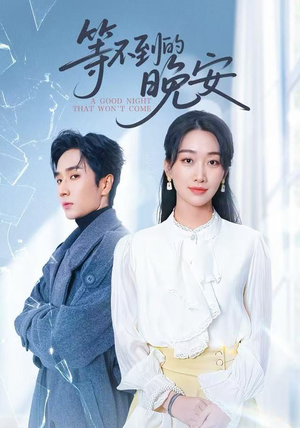 未说完的晚安(59集) 未说完的晚安(59集)精彩短剧抢先看