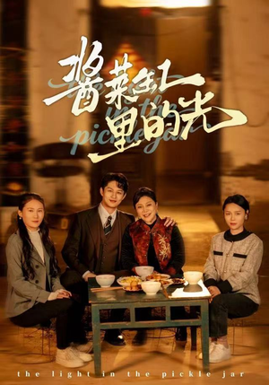 酱菜缸里的光（50集）最热门短剧来了