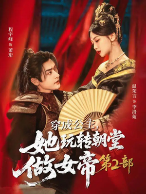 穿成公主，她玩转朝堂做女帝第二部（80集）在线免费观看