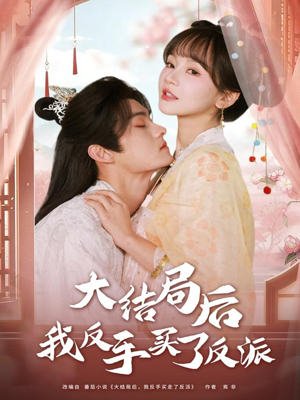 大结局后我反手买了反派（60集）热播短剧抢先看