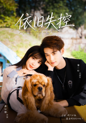 依旧失控（78集）免费短剧大全