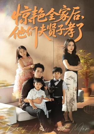 惊艳全家后，他们夫贤子孝了（72集）好看短剧追不停