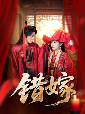 错嫁(60集) 错嫁(60集)短剧全集免费看