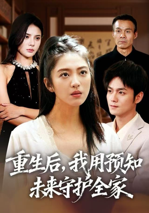 重生后，我用预知未来守护全家（55集）热门短剧推荐