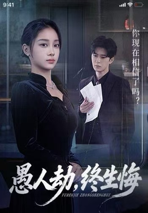 愚人劫,终生悔(59集) 愚人劫,终生悔(59集)全剧看到大结局