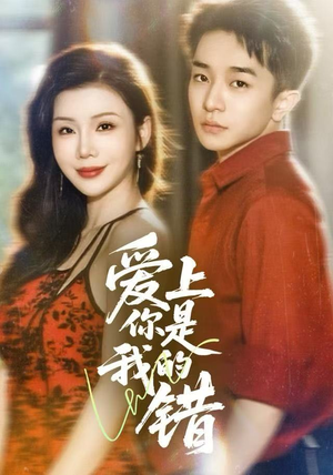 爱上你是我的错（58集）超好看短剧推荐