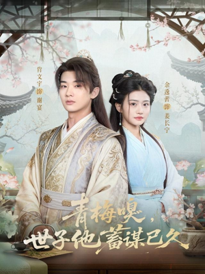 青梅嗅，世子他蓄谋已久（77集）热播短剧推荐