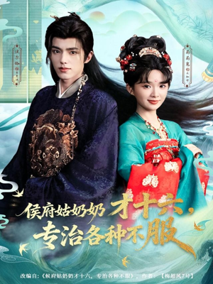 侯府姑奶奶才十六，专治各种不服（80集）短剧免费分享