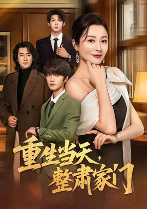 重生当天，整肃家门（56集）免费短剧完整版