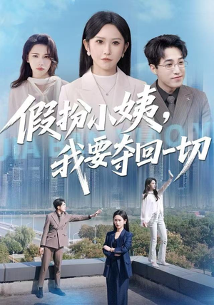 假扮小姨，我要夺回一切（66集）红果短剧看全集