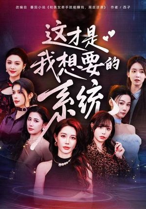 这才是我想要的系统（81集）免费短剧看不停