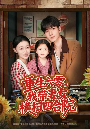 重生六零，我带妻女横扫四合院（85集）热门短剧推广