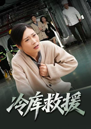 冷库救援（40集）短剧片段推荐
