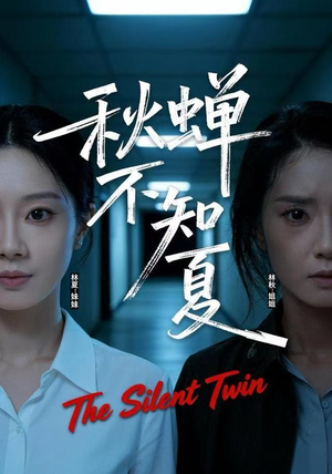 秋蝉不知夏（50集）红果免费看短剧