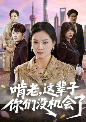 啃老,这辈子你们没机会了(60集) 啃老,这辈子你们没机会了(60集)古装短剧热播