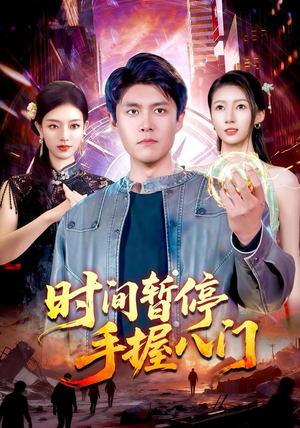 时间暂停手握八门(85集) 时间暂停手握八门(85集)上热门短剧