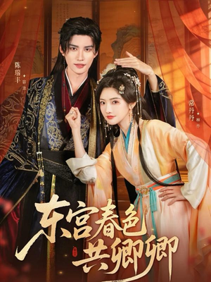 东宫春色共卿卿(65集) 东宫春色共卿卿(65集)第一季