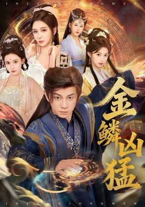 金鳞凶猛(80集) 金鳞凶猛(80集)短剧精彩不断