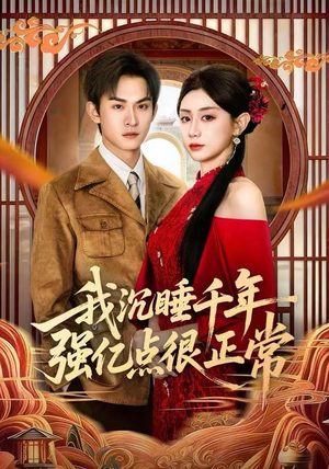 我沉睡千年强亿点很正常(80集) 我沉睡千年强亿点很正常(80集)完整版