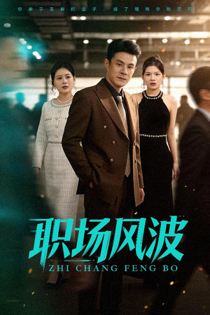 职场风波(50集) 职场风波(50集)在线看完整版