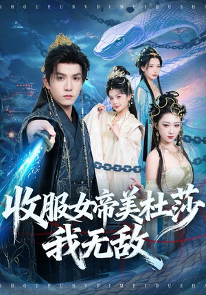 收服女帝美杜莎我无敌（81集）最新热门短剧
