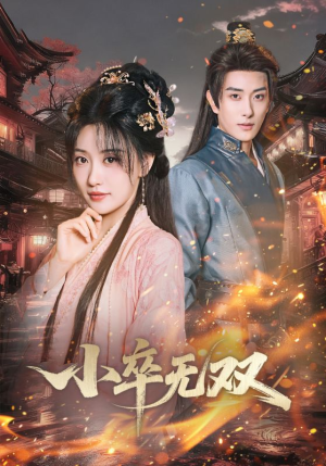 小卒无双(82集) 小卒无双(82集)短剧免费观看