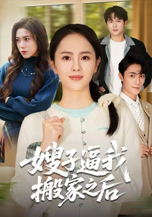 嫂子逼我搬家之后(62集) 嫂子逼我搬家之后(62集)看到大结局