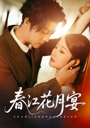【春江花月宴】80集短剧资源免费全集观
