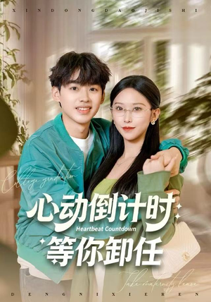 【心动倒计时：等你卸任】91集免费在线短剧全集观