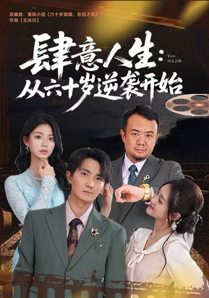 【肆意人生：从六十岁逆袭开始】80集高清短剧在线免费看