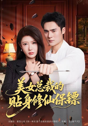 【美女总裁的贴身修仙保镖】80集在线短剧全集免费赏