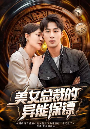 【美女总裁的异能保镖】80集免费短剧全集观瞧